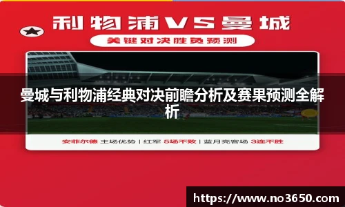 XC-Sports曼城与利物浦经典对决前瞻分析及赛果预测全解析