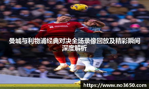 XC-Sports曼城与利物浦经典对决全场录像回放及精彩瞬间深度解析