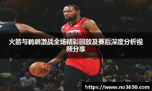 XC-Sports火箭与鹈鹕激战全场精彩回放及赛后深度分析视频分享