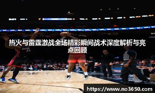 XC-Sports热火与雷霆激战全场精彩瞬间战术深度解析与亮点回顾