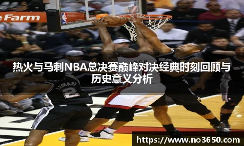 XC-Sports热火与马刺NBA总决赛巅峰对决经典时刻回顾与历史意义分析
